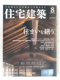 住宅建築 (2019年8月号)　住まいを繕う　◆時空を超えて蘇る民家