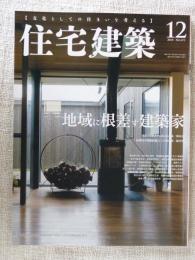 住宅建築(2018年12月号)　地域に根差す建築家◆実測図面が語るもの