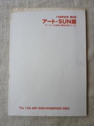 アート・SUN展