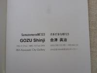 さまざまな眼123　合津眞治 (GOZU Shinji)