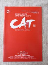 祝市制50周年記念[第4回/現代美術・2004]　CAT展　