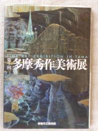 [第7回] 多摩秀作美術展　平成5年3月4日～3月28日