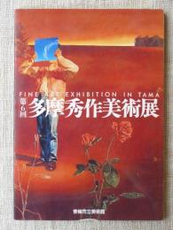 [第6回」多摩秀作美術展　平成4年3月6日～3月29日