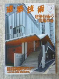 建築技術2019年12月号　特集：建築技術の情報革命