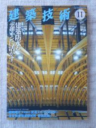 建築技術2019年11月号　特集：建築防水をデザインに活かす