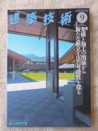 建築技術2019年9月号 特集：架構と加工の関係から新たな組立工法の可能性を探る