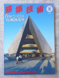 建築技術2019年8月号 特集：自分でつくろうMy断熱基準