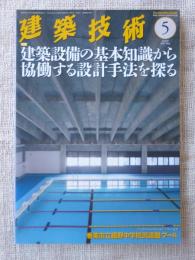 建築技術2019年5月号 特集：建築設備の基本知識から協働する設計手法を探る