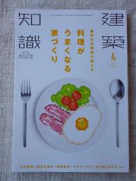 建築知識2018年4月号　特集： 最高の料理人が教える料理がうまくなる家づくり.