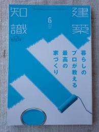 建築知識2018年6月号　特集：暮らしのプロが教える最高の家づくり