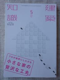 建築知識2018年5月号　特集：プロが秘密にしたがる小さな家の贅沢な工夫