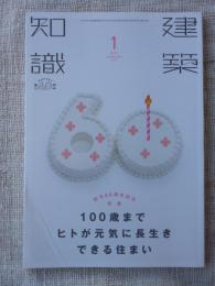 建築知識 2018年1月号　創刊60周年記念 特集：100歳までヒトが元気に長生きできる住まい