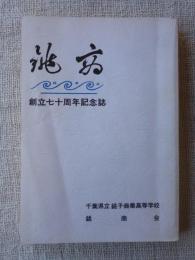 銚商創立七十周年記念誌