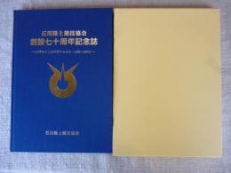 石川陸上競技協会　創立七十周年記念誌　―50周年から20年間のあゆみ(1985～2004)