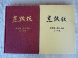 走跳技　東京陸上競技協会五十年史