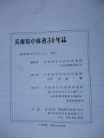 兵庫　中体連三十年誌
