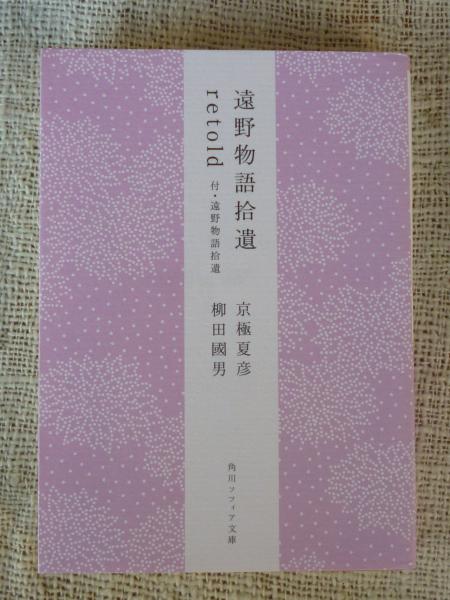 遠野物語拾遺retold 付・遠野物語拾遺 (角川ソフィア文庫) | ¥800
