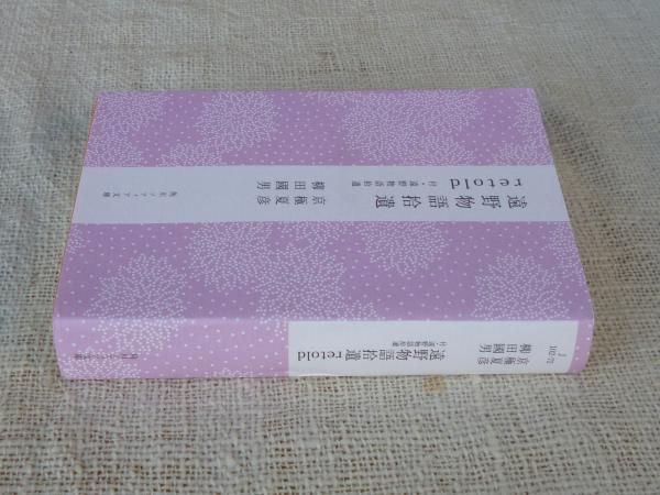 遠野物語拾遺retold 付・遠野物語拾遺 (角川ソフィア文庫) | ¥800