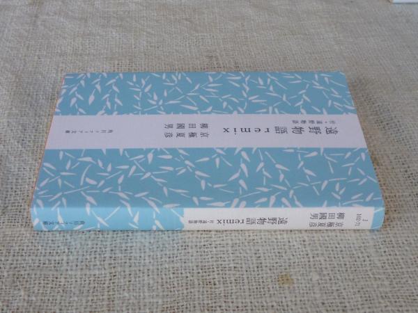 遠野物語remix 付 遠野物語 京極夏彦 柳田國男 著 がらんどう 古本 中古本 古書籍の通販は 日本の古本屋 日本の古本屋