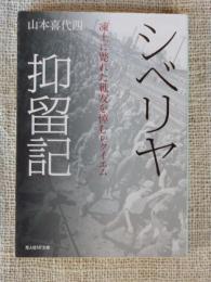 シベリヤ抑留記　凍土に斃れた戦友を悼むレクイエム 