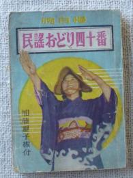 腕自慢「民謡おどり四十番」　加藤夏子：振付