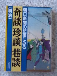 朝日新聞の記事にみる奇談・珍談・巷談