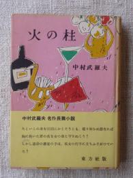 火の柱　(名作長編小説)