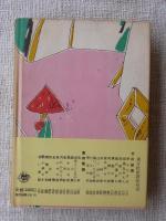 火の柱　(名作長編小説)