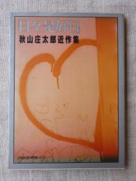 日々是好日 : 秋山庄太郎近作集