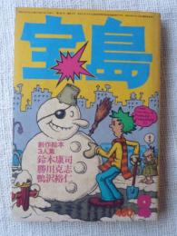 宝島 　昭和52年2月号「絵本ワンダーランド」　創作絵本3人集：鈴木康司(スズキコージ)/勝川克志/鴨沢裕仁