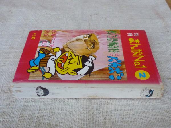 別冊まんがNo.1 私立恐怖高校/天才バカボン(赤塚不二夫/芳谷圭児