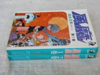 風魔　全2巻　現代マンガ傑作選集　