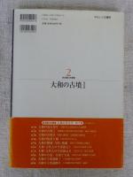 大和の古墳