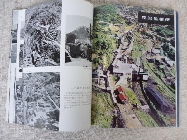 北炭七十年 / 古本、中古本、古書籍の通販は「日本の古本屋