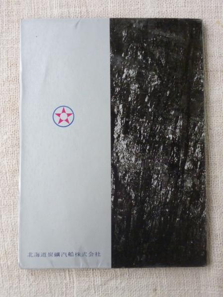北炭七十年 / 古本、中古本、古書籍の通販は「日本の古本屋