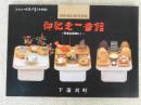 朝鮮通信使資料館「御馳走一番館」 ＜ふるさと下蒲刈 (その20)　収蔵品図録  no.1＞