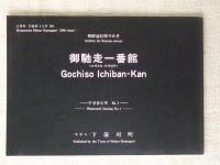 朝鮮通信使資料館「御馳走一番館」
