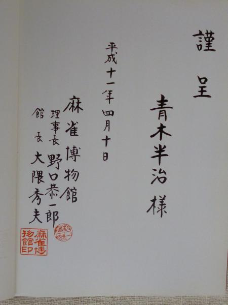 麻雀博物館大図録(麻雀博物館図録編纂委員会 編 ; 江橋崇 監修) / 古本