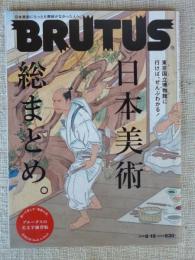 BRUTUS(ブルータス)2013年8月15日号　日本美術総まとめ　◎特別付録：Book in Book：ブルータスの美文字練習帖