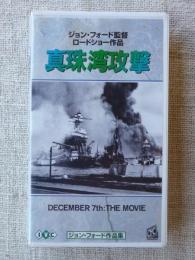 真珠湾攻撃【字幕版】ジョン・フォード作品集　