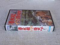 潜水艦イ-57降伏せず　【VHSビデオ】