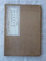 児童藝術教化本  (第一回配本)　第1巻：金時出世扇 　第2巻：絵本竹馬の友