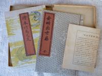 児童藝術教化本  (第一回配本)　第1巻：金時出世扇 　第2巻：絵本竹馬の友