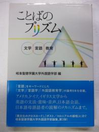 ことばのプリズム : 文学・言語・教育