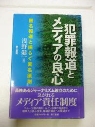 犯罪報道とメディアの良心 : 匿名報道と揺らぐ実名原則