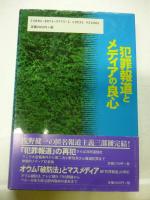 犯罪報道とメディアの良心 : 匿名報道と揺らぐ実名原則