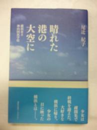 晴れた港の大空に : 横浜市立神山国民学校