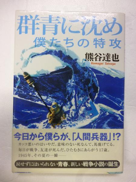 群青に沈め 僕たちの特攻 熊谷達也 がらんどう 古本 中古本 古書籍の通販は 日本の古本屋 日本の古本屋