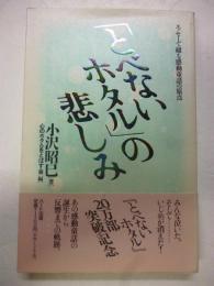 『とべないホタル』の悲しみ : エッセーで綴る感動童話の原点