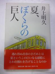 夏、ぼくらの巨人　●謹呈署名入り